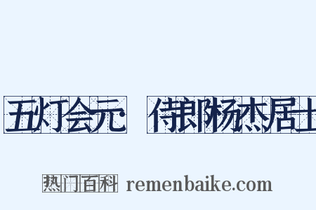 五灯会元·侍郎杨杰居士是什么意思的图片